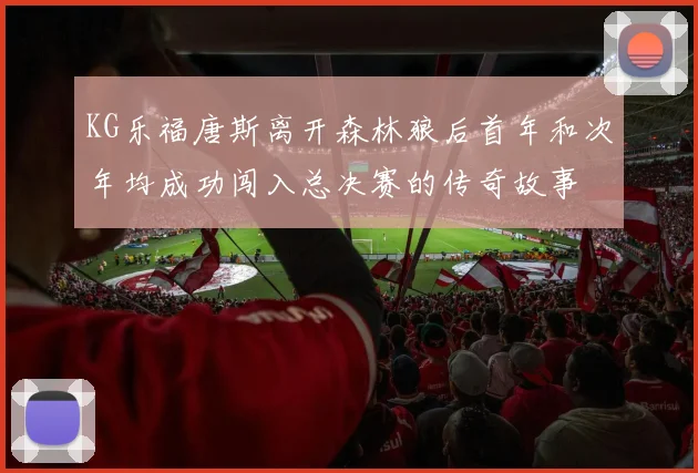 KG乐福唐斯离开森林狼后首年和次年均成功闯入总决赛的传奇故事
