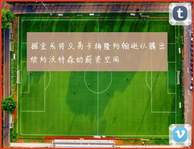 掘金或将交易卡梅隆约翰逊以腾出续约沃特森的薪资空间