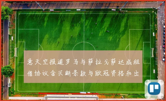 意天空报道罗马与萨拉戈萨达成租借协议含买断条款与欧冠资格和出场数挂钩