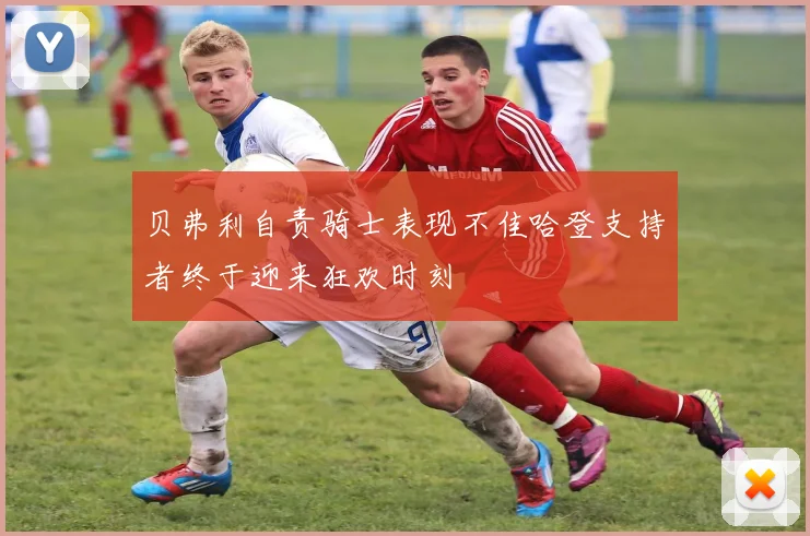 贝弗利自责骑士表现不佳哈登支持者终于迎来狂欢时刻