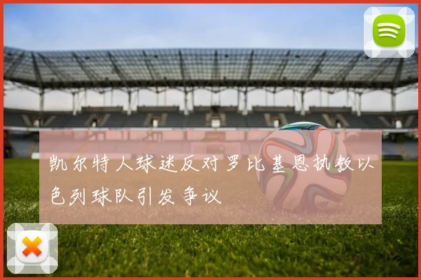 凯尔特人球迷反对罗比基恩执教以色列球队引发争议