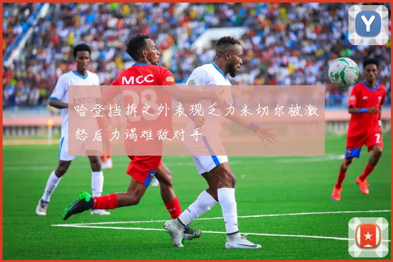 哈登挡拆之外表现乏力米切尔被激怒后力竭难敌对手
