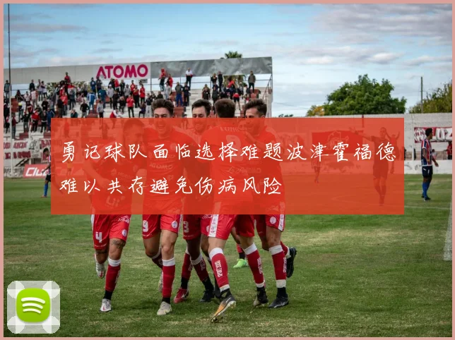 勇记球队面临选择难题波津霍福德难以共存避免伤病风险
