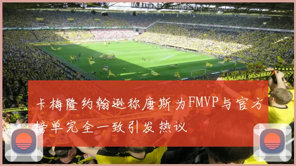 卡梅隆约翰逊称唐斯为FMVP与官方榜单完全一致引发热议