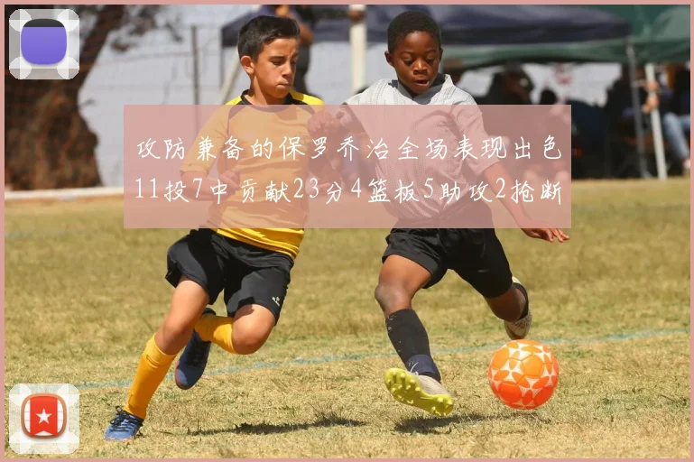 攻防兼备的保罗乔治全场表现出色11投7中贡献23分4篮板5助攻2抢断1盖帽正负值高达25