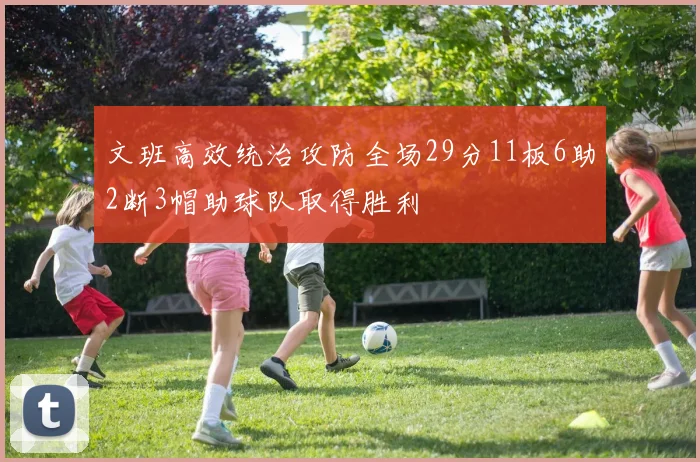 文班高效统治攻防全场29分11板6助2断3帽助球队取得胜利