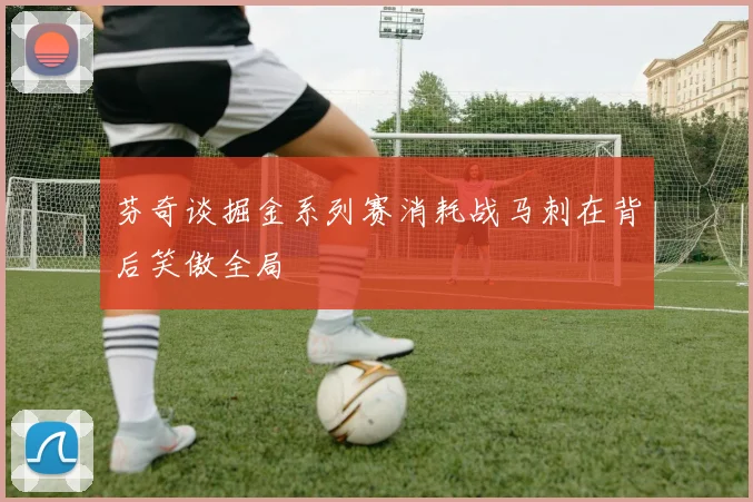 芬奇谈掘金系列赛消耗战马刺在背后笑傲全局