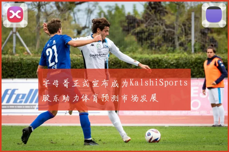 字母哥正式宣布成为KalshiSports股东助力体育预测市场发展