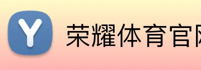 荣耀体育官网 Logo